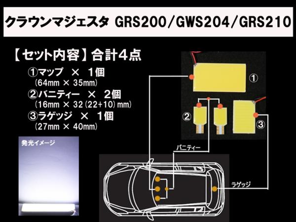 明度NO.1 全面発光LED【クラウンマジェスタ200/210】ルーム球4点