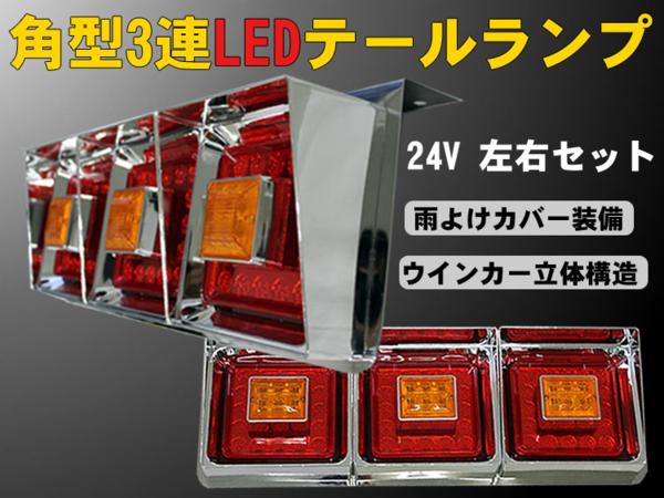 ハイクオリティ トラックテールランプ LED 3連 角型 レンズ ２色選択