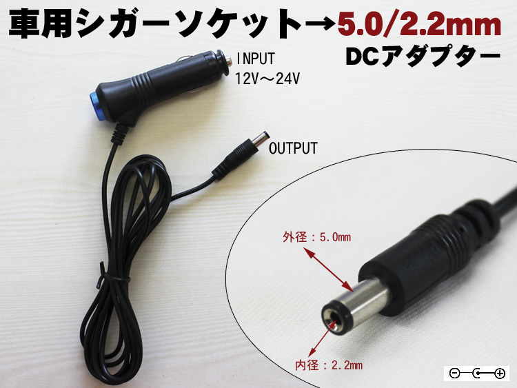 12V/24V対応 シガーソケット DCアダプター 5.0/2.2mm