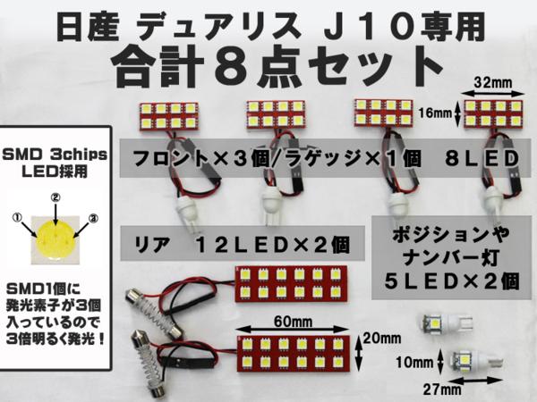 Ｔ10付き!!!☆日産 デュアリス☆LEDルーム球セット 8点 赤基盤