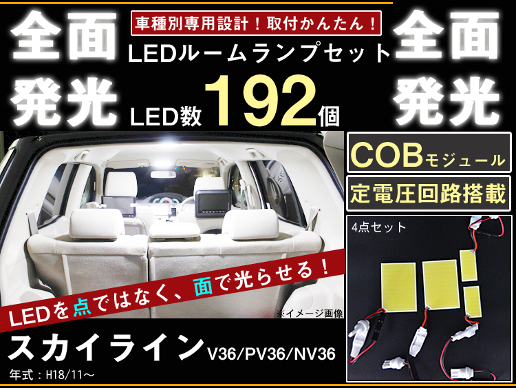 受賞店 スカイライン V36 ルームランプ LED セット 56発 4P 車内灯 白 - tokyo-bunka.com