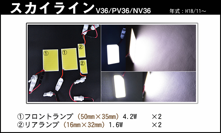スカイライン V36　全面発光LEDルームランプセット　4pieces